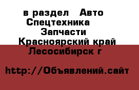  в раздел : Авто » Спецтехника »  » Запчасти . Красноярский край,Лесосибирск г.